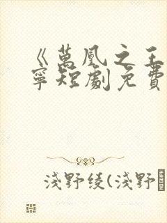 《万凰之王》桑宁短剧免费观看