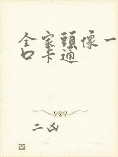 全家头像一家三口卡通