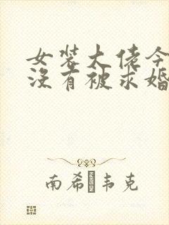 女装大佬今天也没有被求婚漫画下拉式