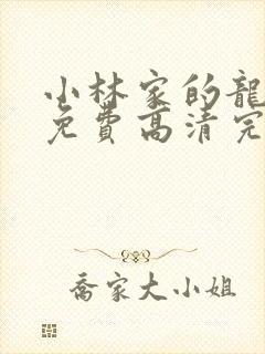 小林家的龙女仆免费高清完整版