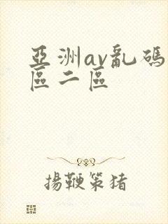 亚洲av乱码一区二区