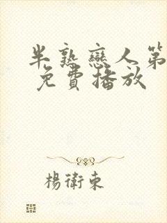 半熟恋人第四季 免费播放