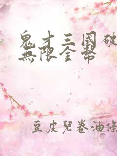 鬼才三国破解版无限金币