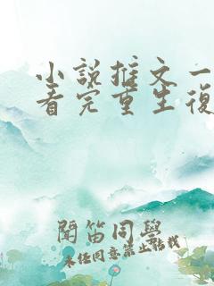 小说推文一口气看完重生复仇爽文