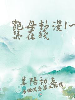 艳母动漫1~6集在线