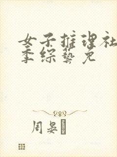 女子推理社第二季综艺免