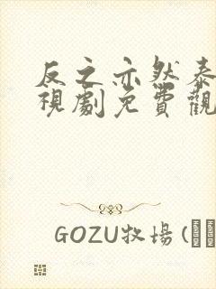 反之亦然泰剧电视剧免费观看