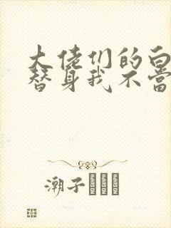 大佬们的白月光替身我不当了