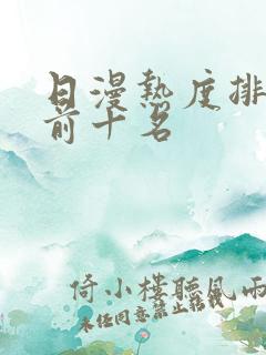 日漫热度排行榜前十名