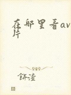 在哪里看av毛片