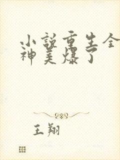 小说重生全能女神美爆了