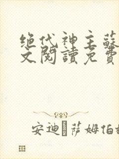 绝代神主苏莫全文阅读免费