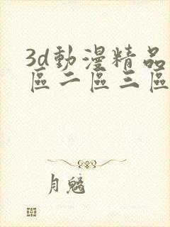 3d动漫精品一区二区三区精品网站