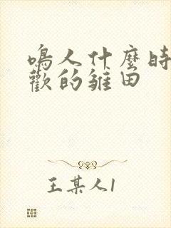 鸣人什么时候喜欢的雏田