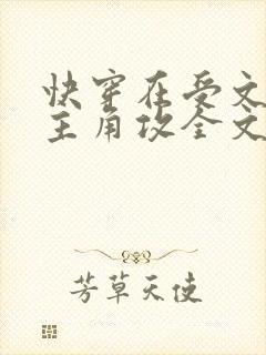 快穿在受文里抢主角攻全文阅读