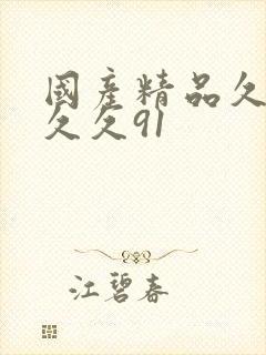 国产精品久久久久久91