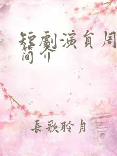 短剧演员周凌峰简介