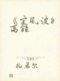 《定风波》剧情高能