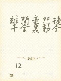 离开豪门后,假千金轰动全球免费版