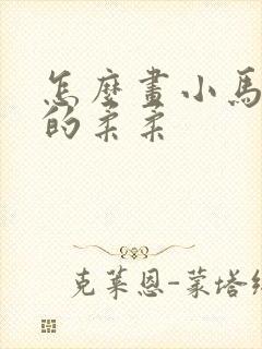 怎么画小马宝莉的柔柔