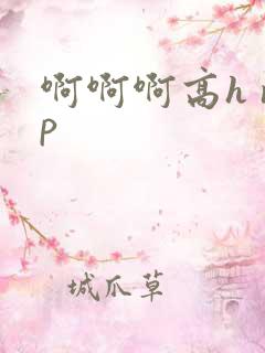 啊啊啊高h np