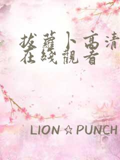 拔萝卜高清视频在线观看