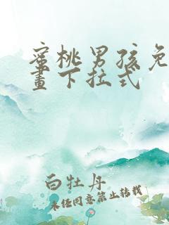 蜜桃男孩免费漫画下拉式