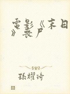 电影《末日之战》丧尸