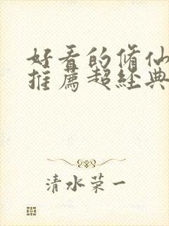 好看的修仙小说推荐超经典完结女