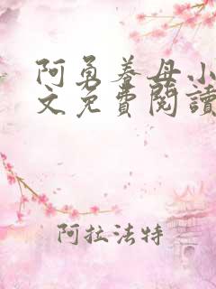 阿勇养母小说全文免费阅读