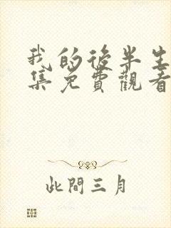 我的后半生34集免费观看