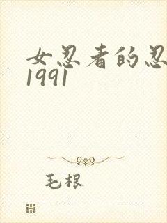 女忍者的忍法帖1991