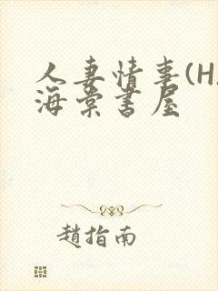 人妻情事(H)海棠书屋