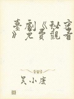 台剧《秘密关系》免费观看第5集