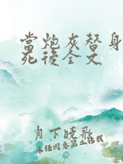 当炮灰替身的我死后全文