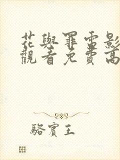 花与罪电影在线观看免费高清完整版