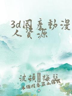 3d国产动漫同人资源