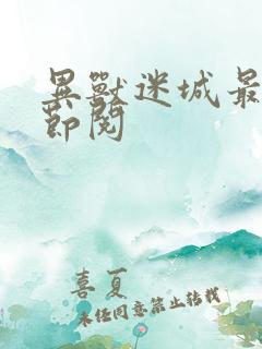 异兽迷城最新章节阅