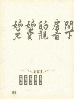 姊姊的房间漫画免费观看下拉式土豪漫画