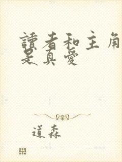 读者和主角绝逼是真爱