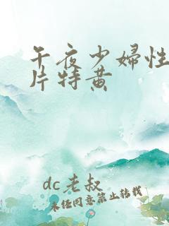 午夜少妇性色淫片特黄