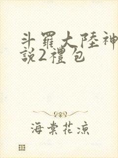 斗罗大陆神界传说2礼包