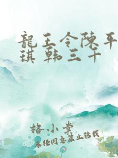 龙王令陈平苏雨琪 韩三千