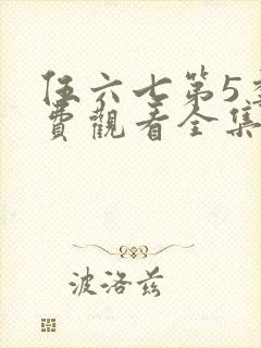 伍六七第5季免费观看全集高清免费网