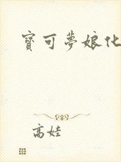 宝可梦娘化同人