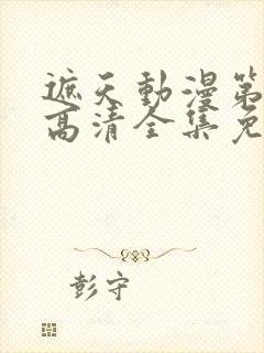 遮天动漫第五季高清全集免费观看