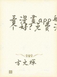 看漫画app哪个好?免费漫画大全软件