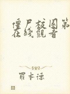 僵尸校园第一季在线观看