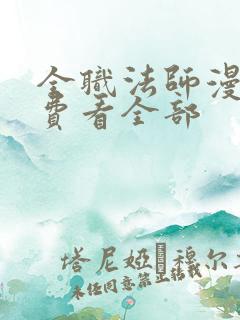 全职法师漫画免费看全部