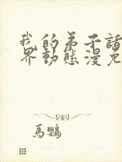 我的弟子诸天万界动态漫免费收看